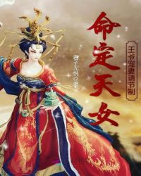 命定天女：王爷宠妻请节制