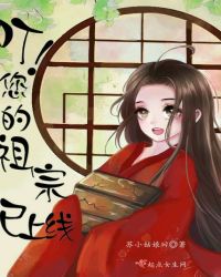 叮！您的祖宗已上线