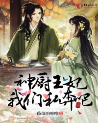 神厨王妃我们私奔吧