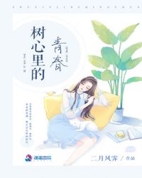 树心里的青春