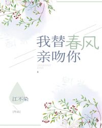 我替春风亲吻你