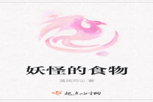 妖怪的食物
