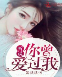 听说，你曾爱过我！