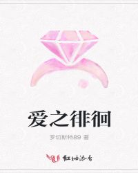 爱之徘徊