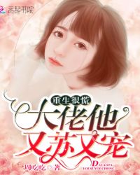 重生很慌：大佬他又苏又宠