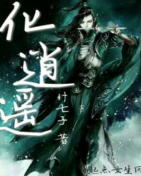 化逍遥