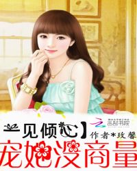一见倾心：宠她没商量