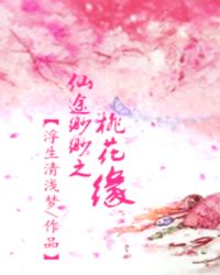 仙途缈缈之桃花缘