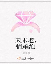 天未老，情难绝