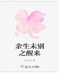 余生未别