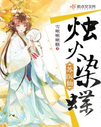 烛火染蝶苏医仙