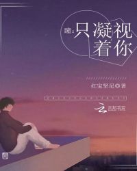 瞳：只凝视着你