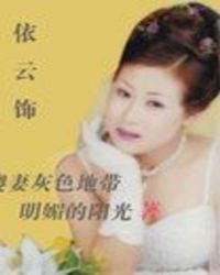 依云饰