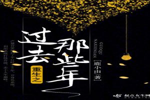重生之过去那些年