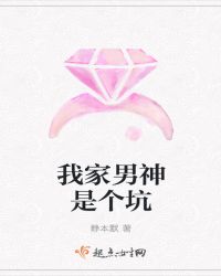 我家男神是个坑