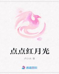 点点红月光