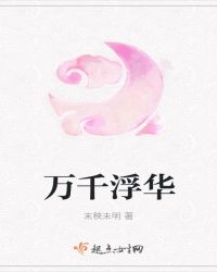 万千浮华