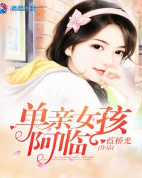 单亲女孩阿临