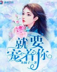 就要宠着你