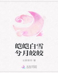 皑皑白雪兮月皎皎