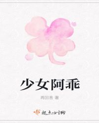 少女阿乖