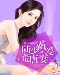 冰冷少帅荒唐妻免费阅读全文