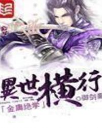 金庸绝学异世横行免费阅读