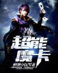 超能魔卡