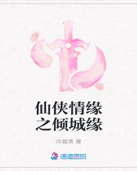 仙侠情缘之倾城缘