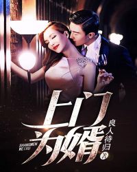 上门为婿