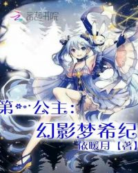 第一公主：幻影梦希纪
