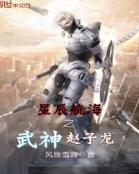 星辰航海之武神赵子龙