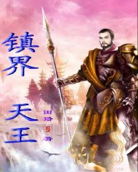 镇界天王