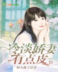 冷淡娇妻有点皮