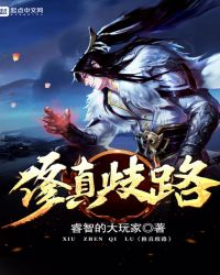 修真歧路