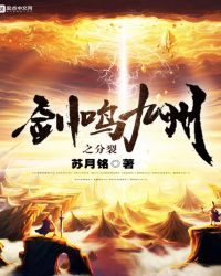 剑鸣九州之分裂