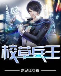 校草兵王