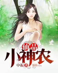 仙品小神农