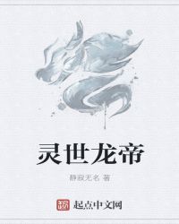 灵世龙帝