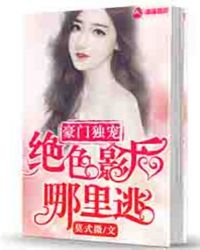 豪门独宠：绝色影后哪里逃