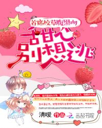 首席校草腹黑吻：甜心别想逃