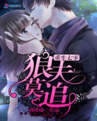 重生七零：狼夫莫追