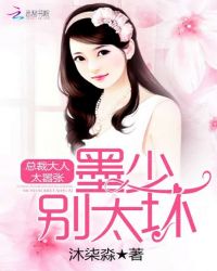 墨少，强势宠