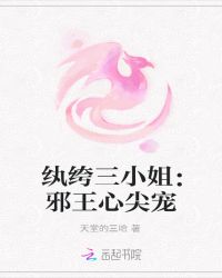 纨绔三小姐：邪王心尖宠