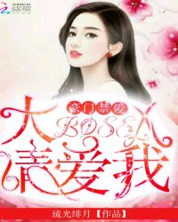 豪门禁爱，BOSS大人请爱我！