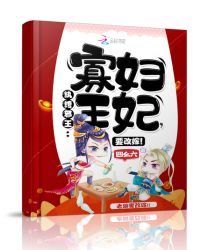 纨绔邪王：寡妇王妃，要改嫁！