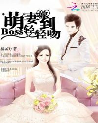 萌妻嫁到：Boss轻轻吻