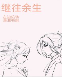 继往余生