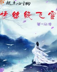 情丝绕飞雪