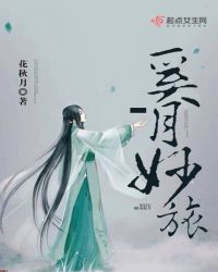 奚月妙旅